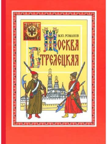 Москва стрелецкая