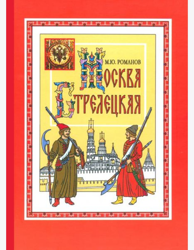 Москва стрелецкая