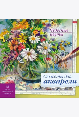 Сюжеты для акварели 18л,Чудесные цветы