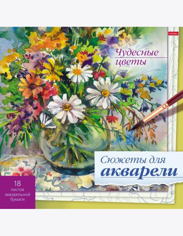 Сюжеты для акварели 18л,Чудесные цветы