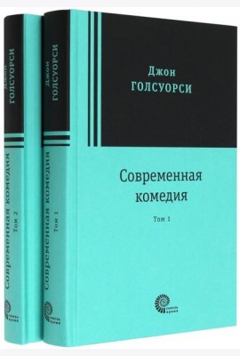 Современная комедия. В 2-х томах