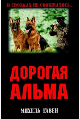 Дорогая Альма
