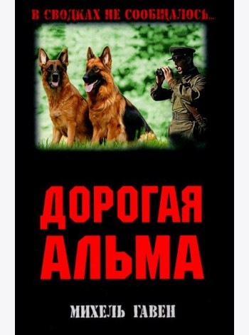 Дорогая Альма