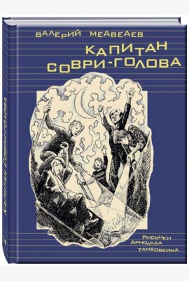 Капитан Соври-голова