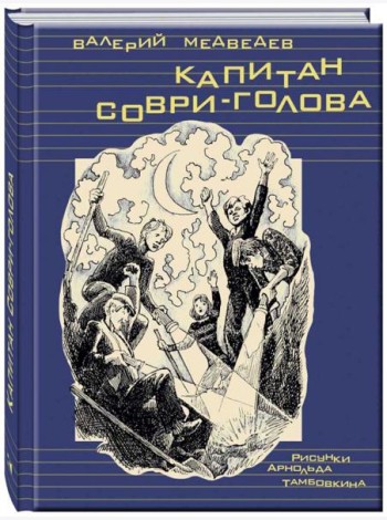 Капитан Соври-голова