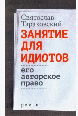Занятие для идиотов. Его авторское право