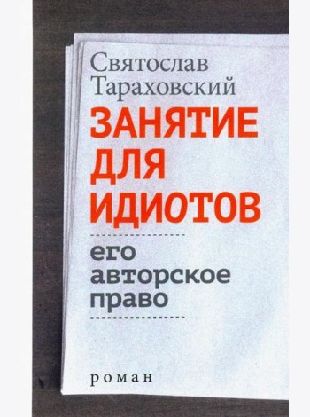 Занятие для идиотов. Его авторское право