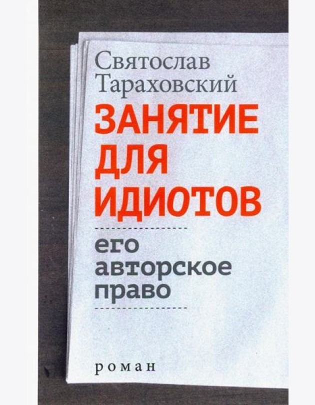 Занятие для идиотов. Его авторское право