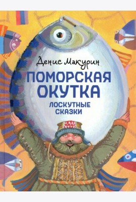 Поморская окутка. Лоскутные сказки