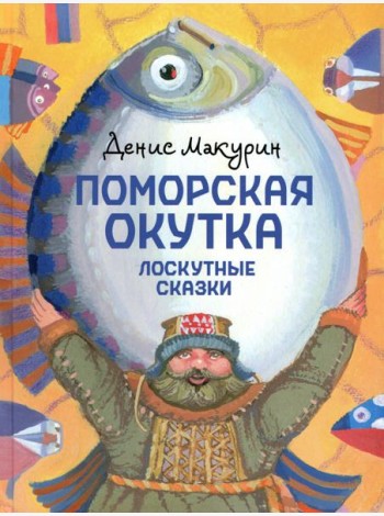 Поморская окутка. Лоскутные сказки