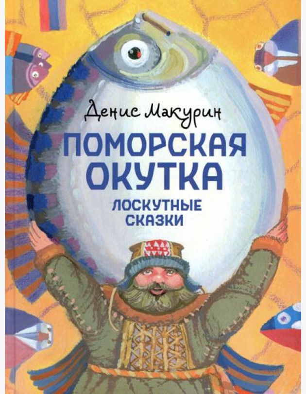 Поморская окутка. Лоскутные сказки