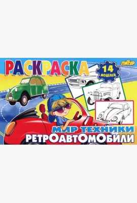 Ретроавтомобили
