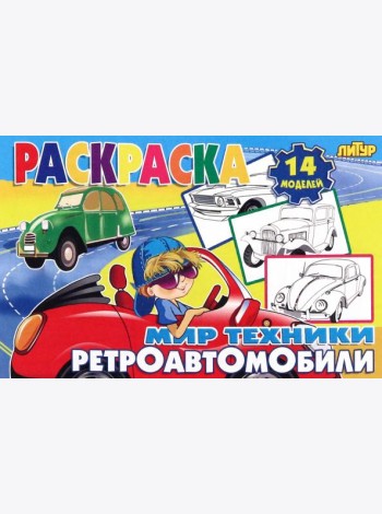 Ретроавтомобили