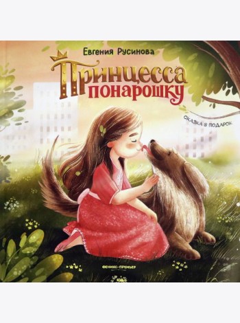 Принцесса понарошку