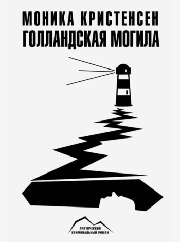 Голландская могила