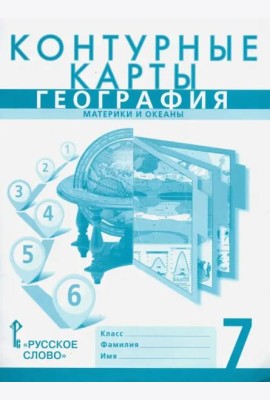 География. 7 класс. Материки и океаны. Контурные карты к учебнику Е. Домогацких