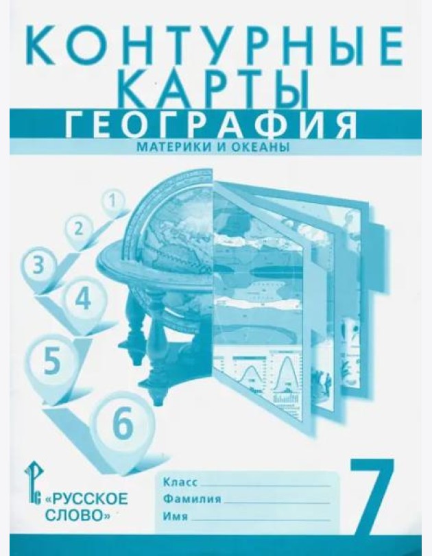 География. 7 класс. Материки и океаны. Контурные карты к учебнику Е. Домогацких