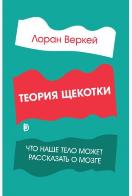 Теория щекотки. Что наше тело может рассказать о мозге
