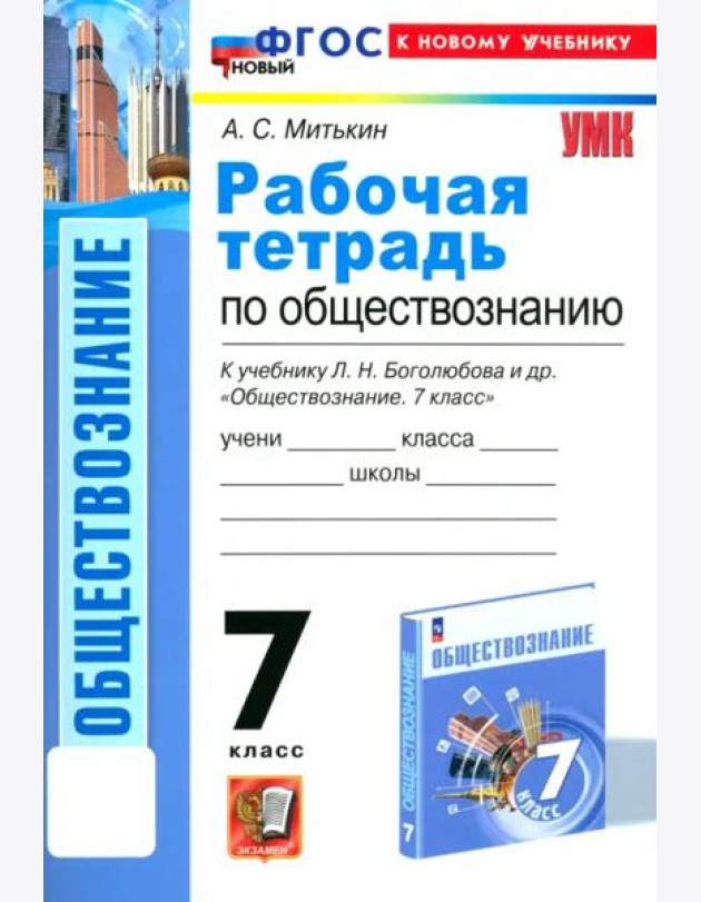 Обществознание. 7 класс. Рабочая тетрадь к учебнику Л. Н. Боголюбова и др. ФГОС