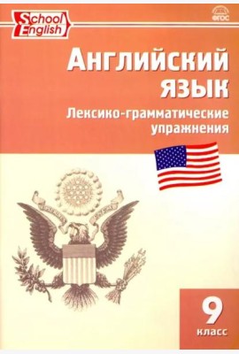 Английский язык. 9 класс. Сборник лексико-грамматических упражнений. ФГОС