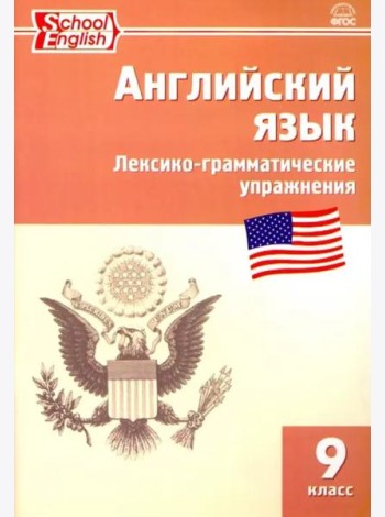 Английский язык. 9 класс. Сборник лексико-грамматических упражнений. ФГОС
