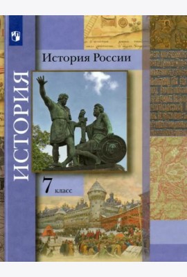 История России. 7 класс. Учебник