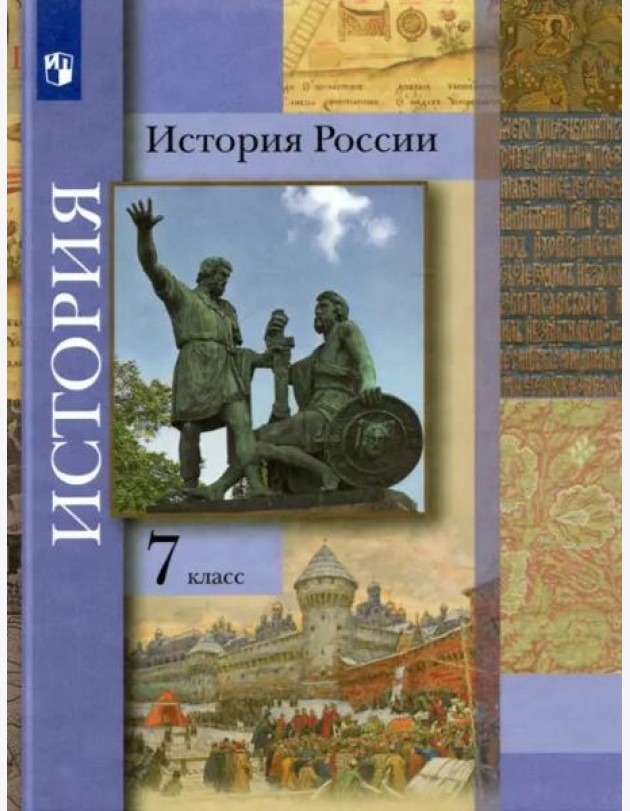 История России. 7 класс. Учебник