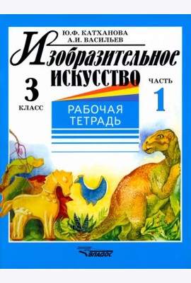 Изобразительное искусство. 3 класс. Рабочая тетрадь. В 2-х частях. Часть 1