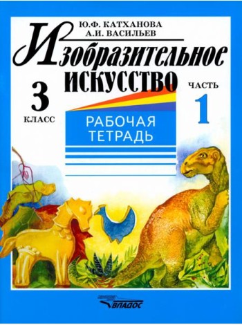 Изобразительное искусство. 3 класс. Рабочая тетрадь. В 2-х частях. Часть 1
