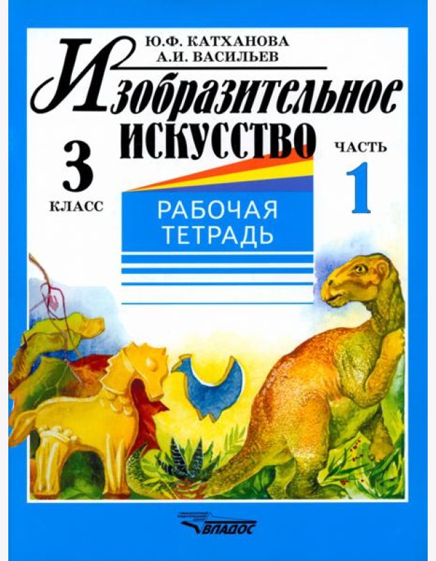 Изобразительное искусство. 3 класс. Рабочая тетрадь. В 2-х частях. Часть 1