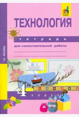 Технология. 4 класс. Тетрадь для самостоятельной работы