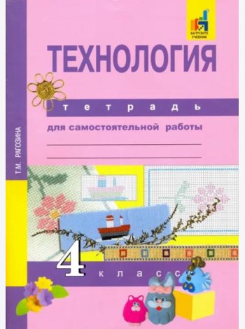 Технология. 4 класс. Тетрадь для самостоятельной работы