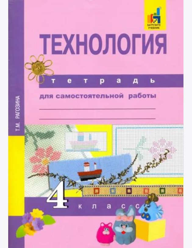 Технология. 4 класс. Тетрадь для самостоятельной работы