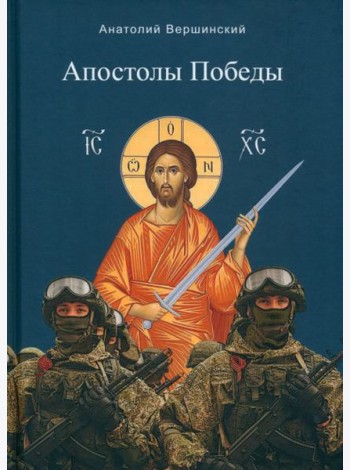 Апостолы Победы