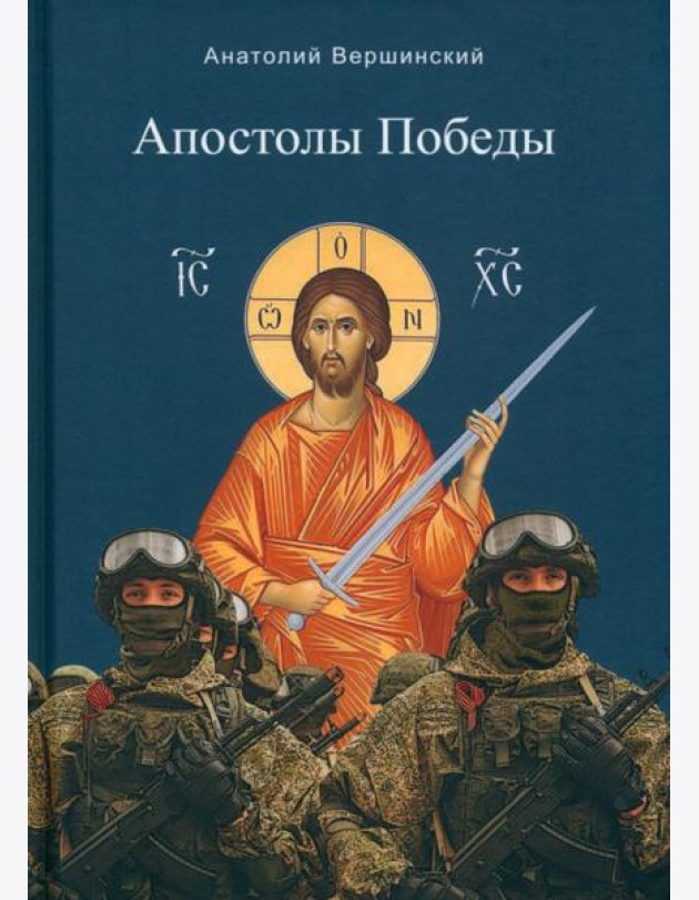 Апостолы Победы