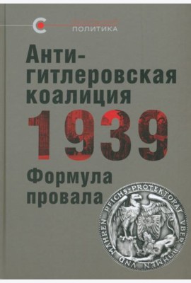 Антигитлеровская коалиция — 1939. Формула провала