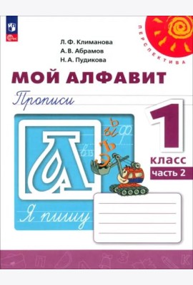 Мой алфавит. 1 класс. Прописи. В 2-х частях. Часть 2