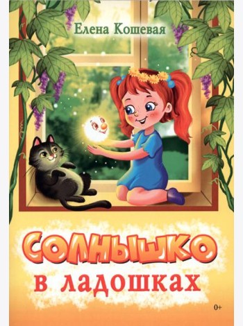 Солнышко в ладошках