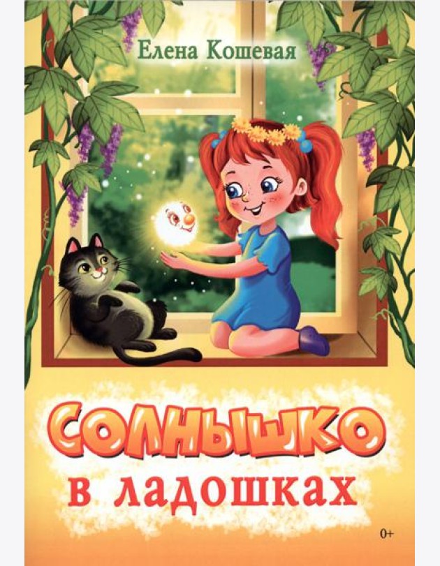 Солнышко в ладошках