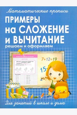 Прописи ПРИМЕРЫ на СЛОЖЕНИЕ и ВЫЧИТАНИЕ решаем и оформляем