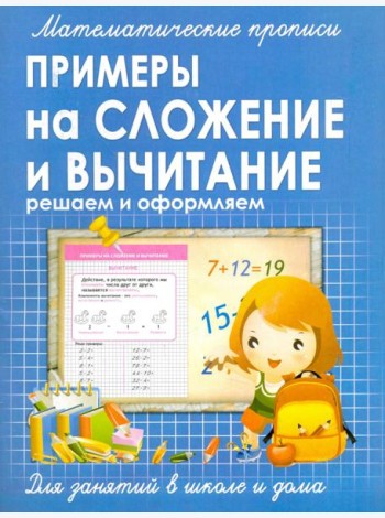 Прописи ПРИМЕРЫ на СЛОЖЕНИЕ и ВЫЧИТАНИЕ решаем и оформляем