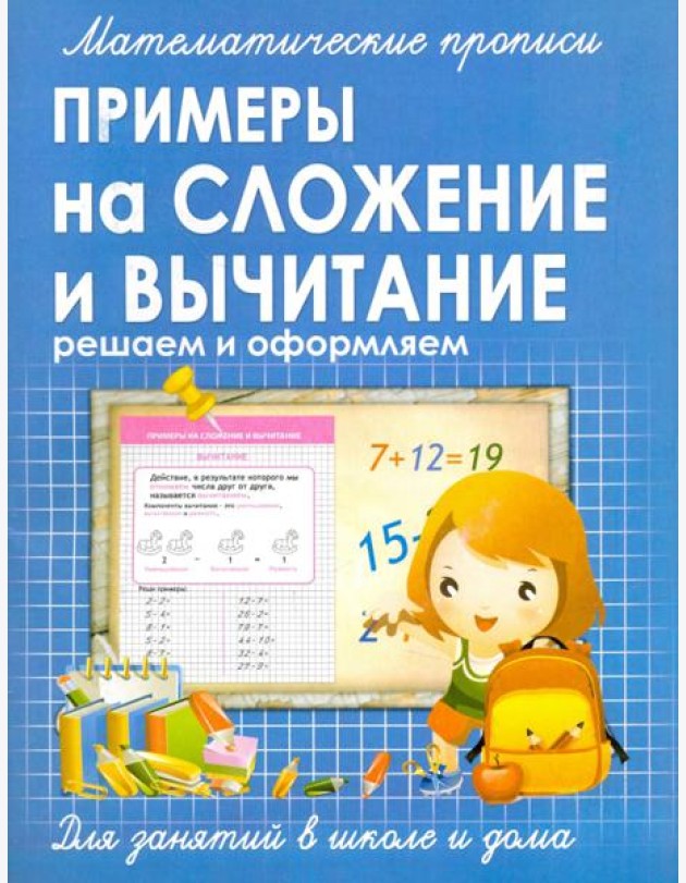 Прописи ПРИМЕРЫ на СЛОЖЕНИЕ и ВЫЧИТАНИЕ решаем и оформляем