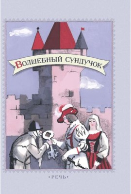 Волшебный сундучок. Сказки.