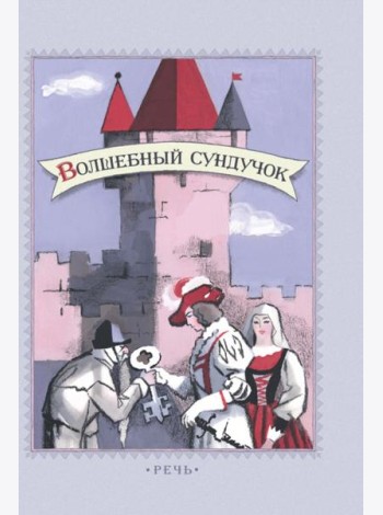 Волшебный сундучок. Сказки.