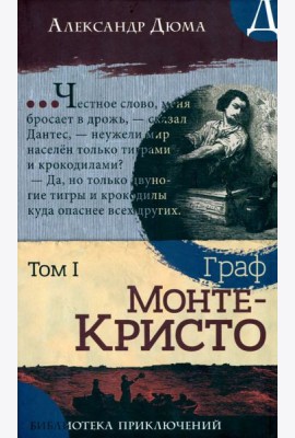 Библиотека приключений/Граф Монте-Кристо. Том 1