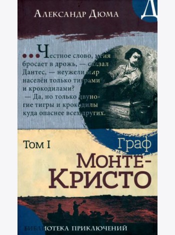 Библиотека приключений/Граф Монте-Кристо. Том 1