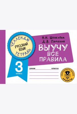 Русский язык. 3 класс. Выучу все правила