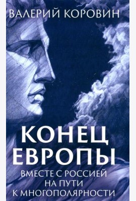 Конец Европы. Вместе с Россией на пути к многополярности