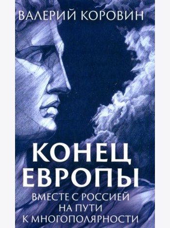 Конец Европы. Вместе с Россией на пути к многополярности