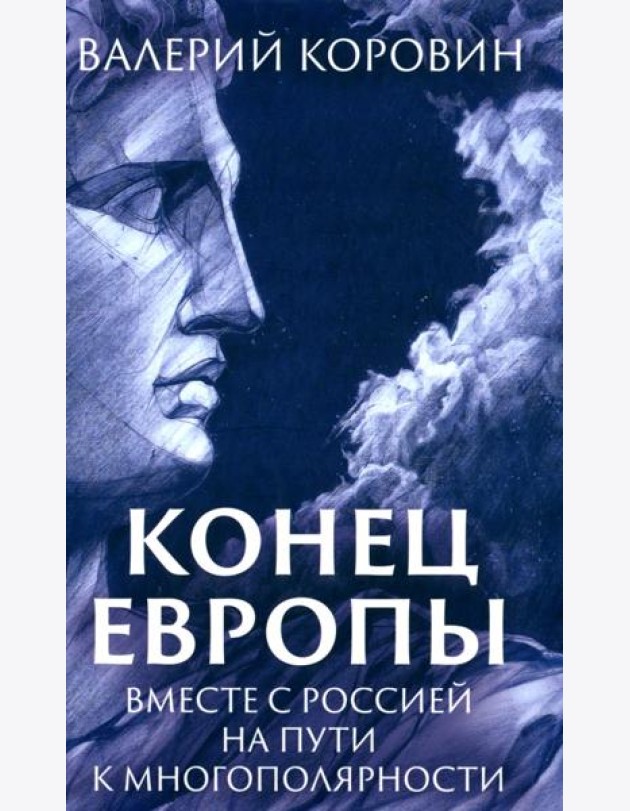 Конец Европы. Вместе с Россией на пути к многополярности
